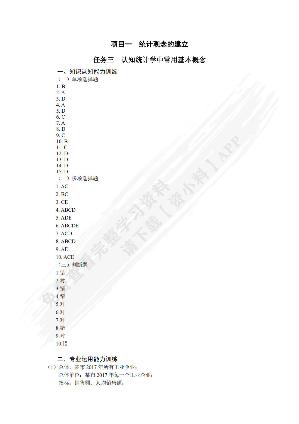 统计认知与技术职业能力训练(第二版)