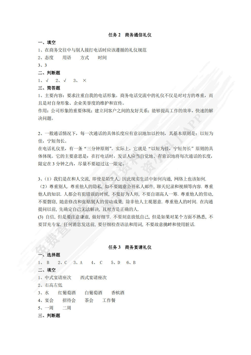 商务礼仪(第二版)