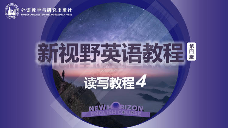 新视野英语教程(第四版)读写教程. 4