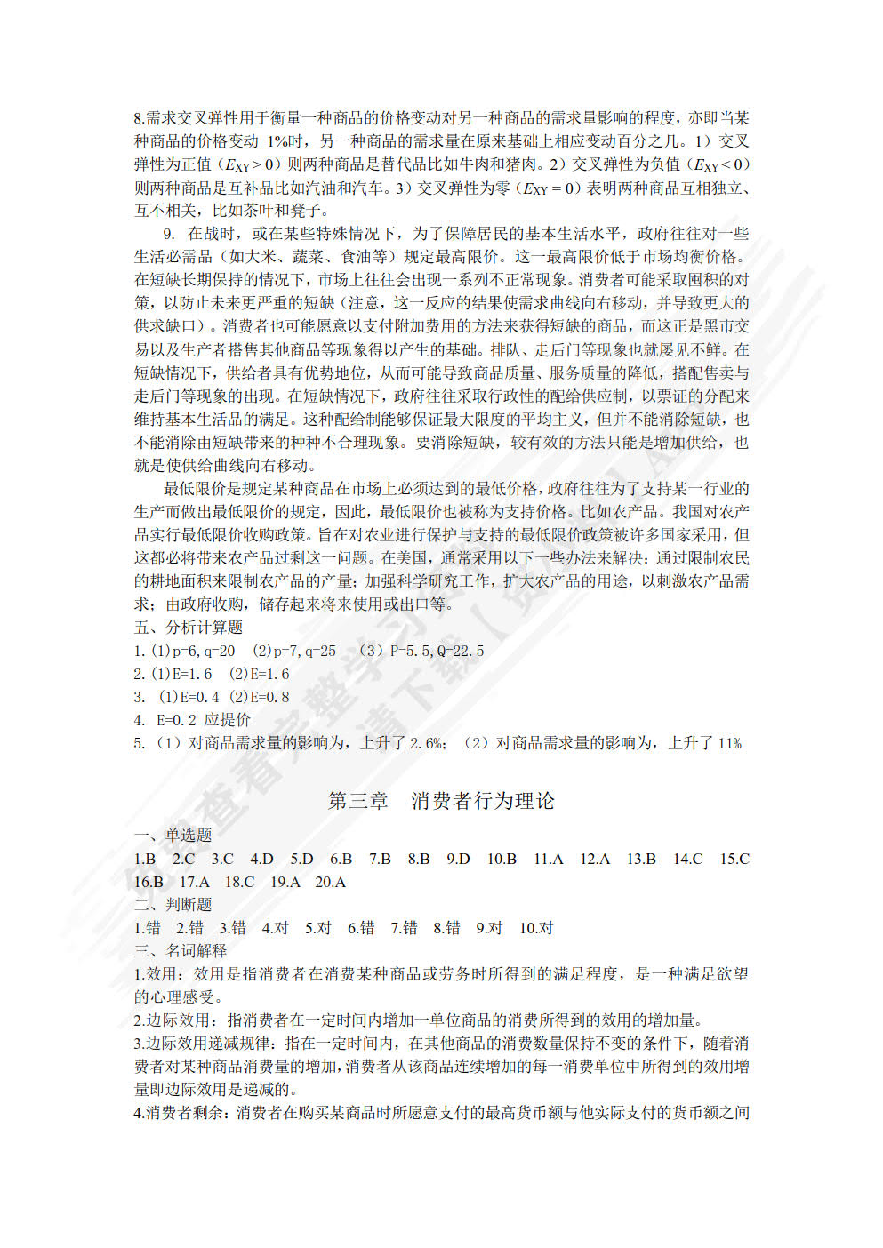 经济学基础（附微课视频 第3版）