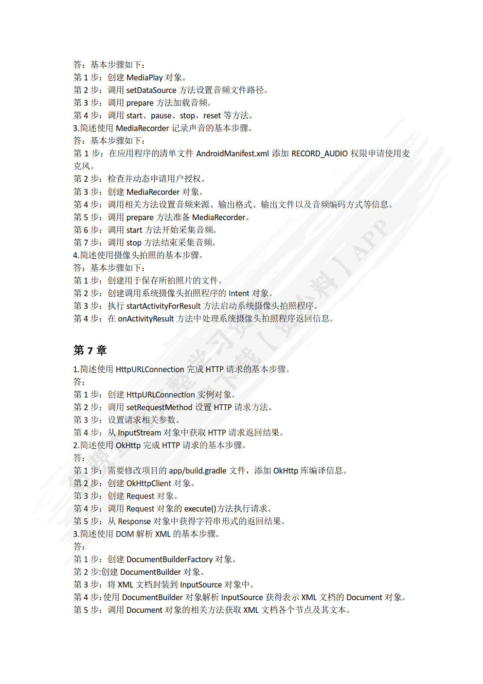 Android移动应用开发基础教程（微课版）