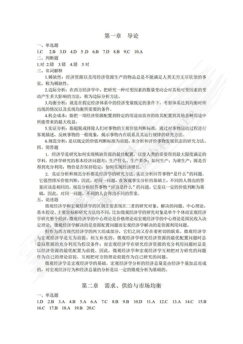 经济学基础（附微课视频 第3版）