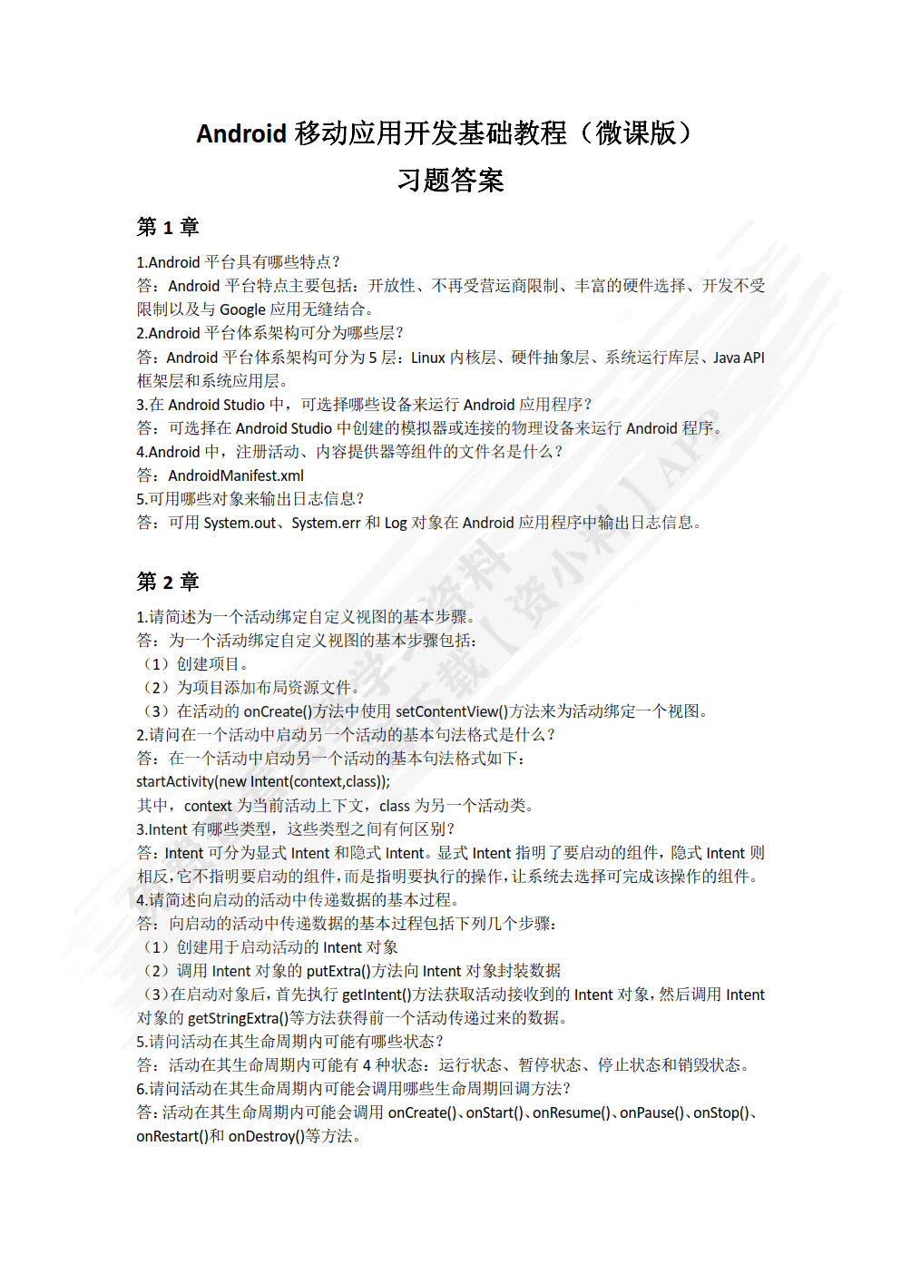 Android移动应用开发基础教程（微课版）