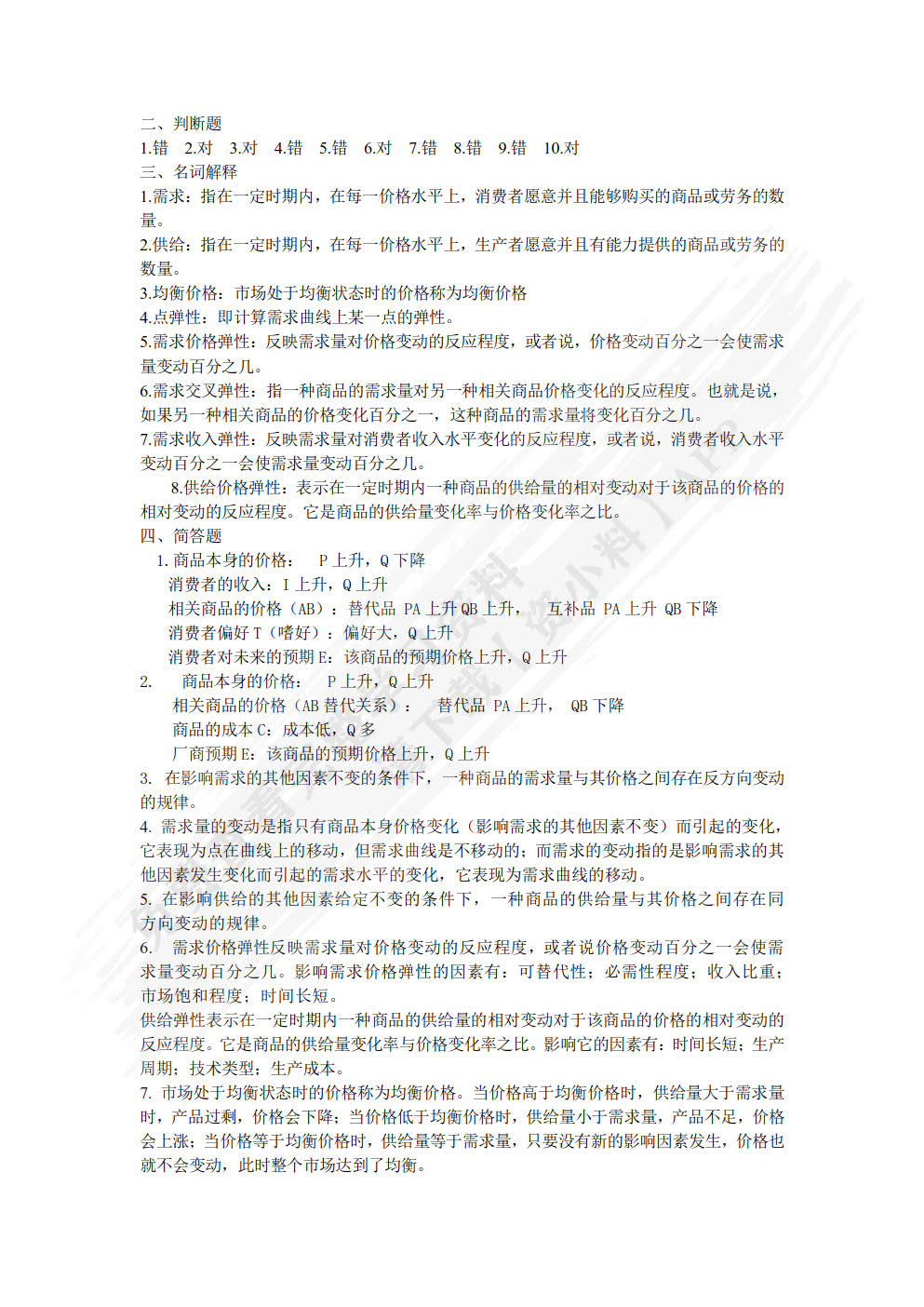 经济学基础（附微课视频 第3版）