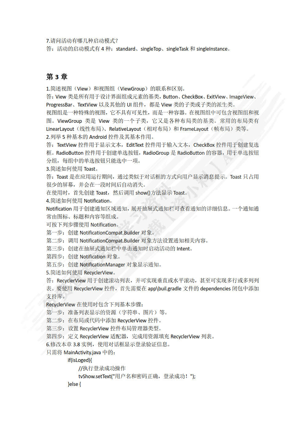 Android移动应用开发基础教程（微课版）