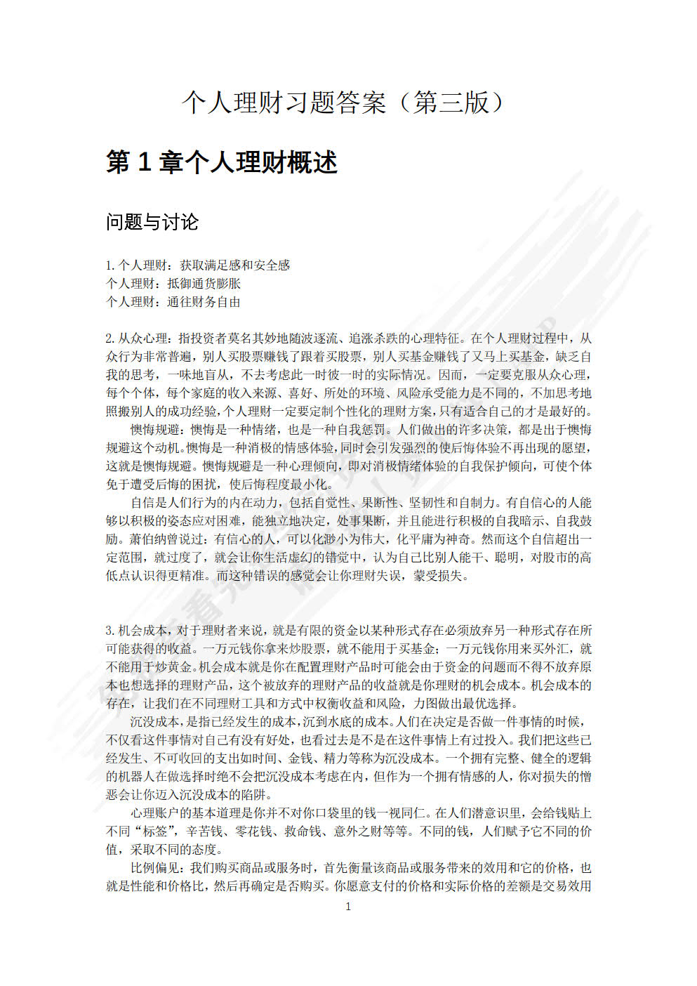个人理财（第3版）