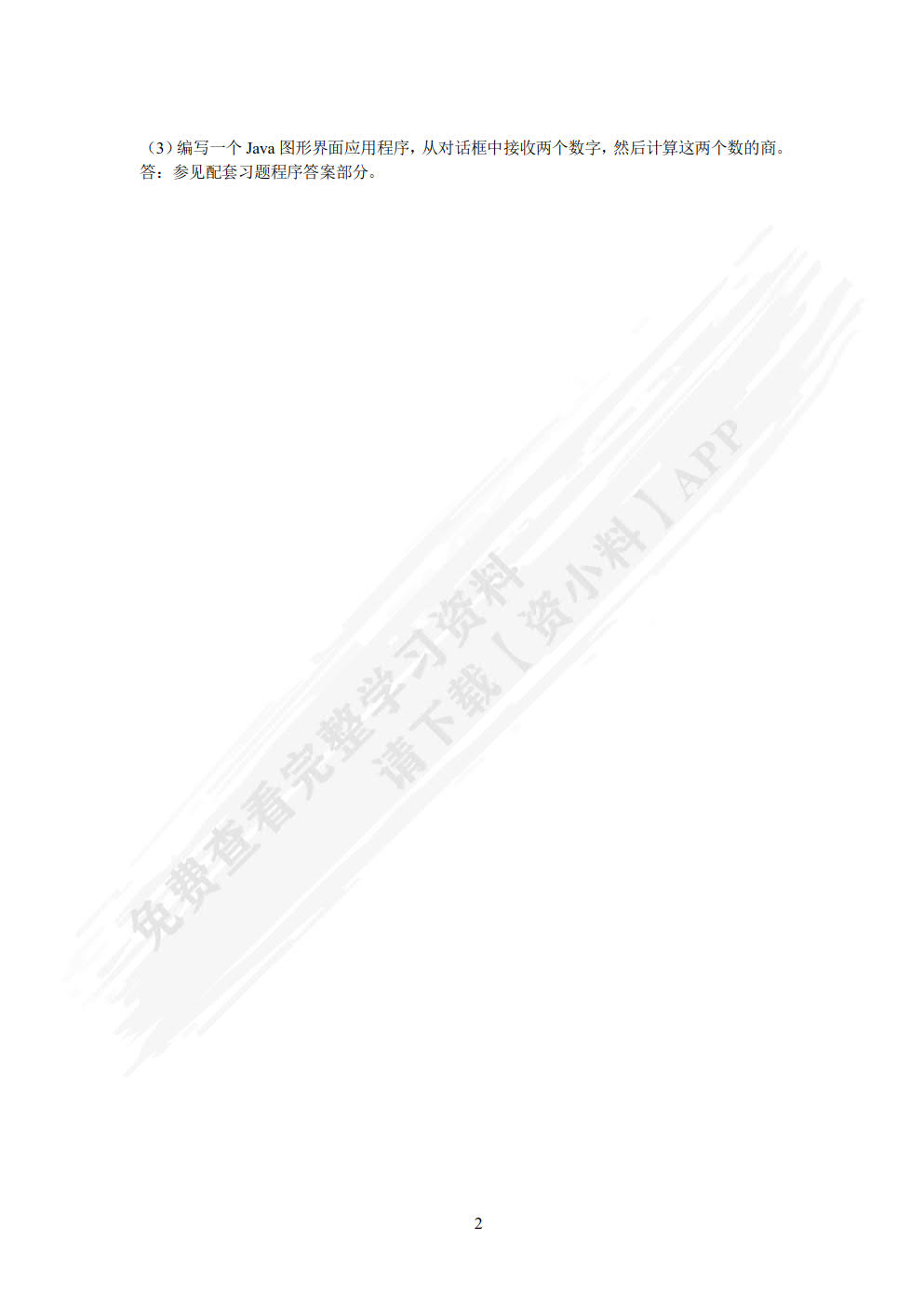 Java语言程序设计与实现（微课版）