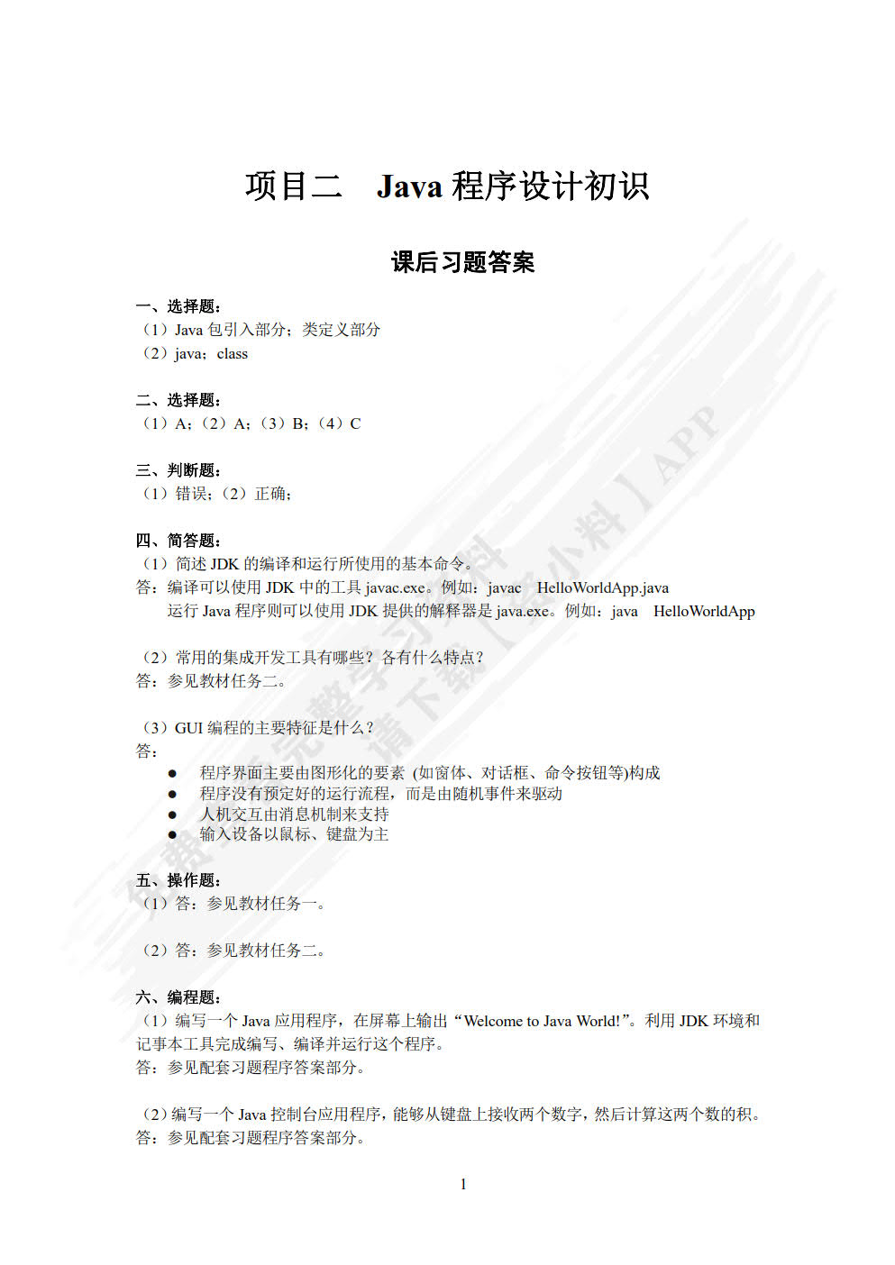 Java语言程序设计与实现（微课版）