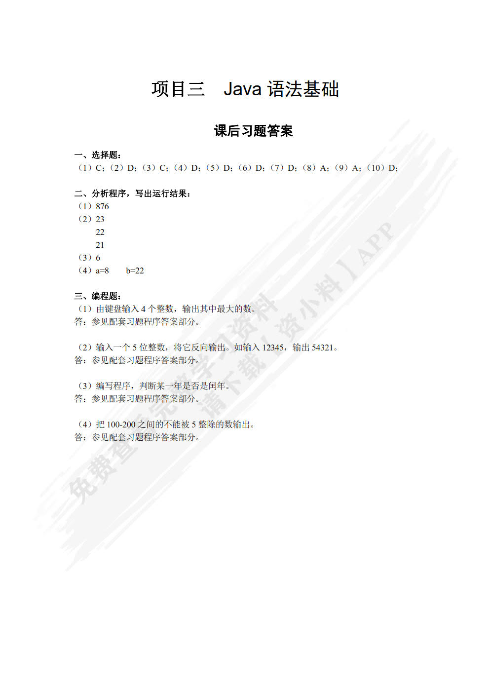 Java语言程序设计与实现（微课版）