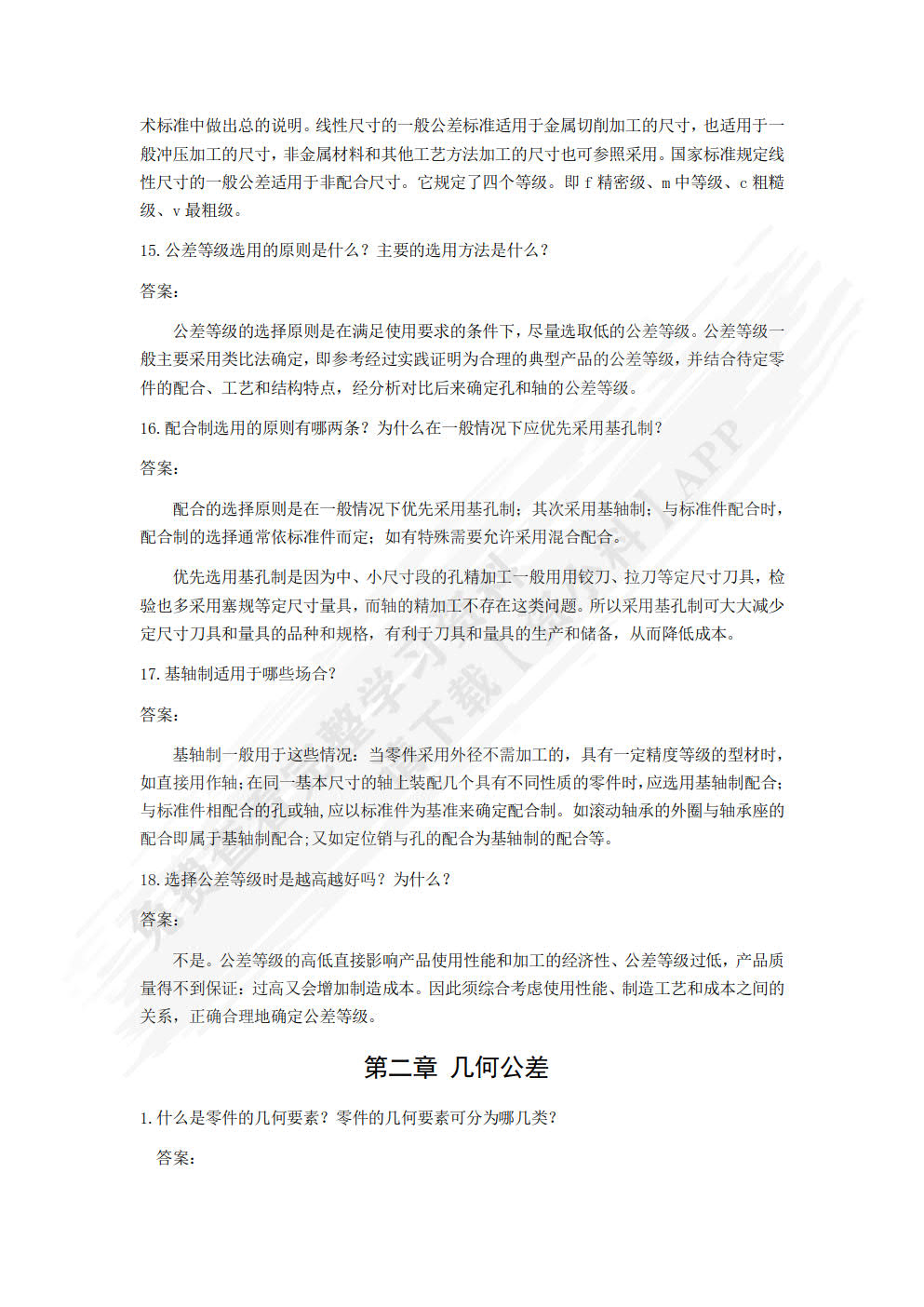 极限配合与技术测量（双色）