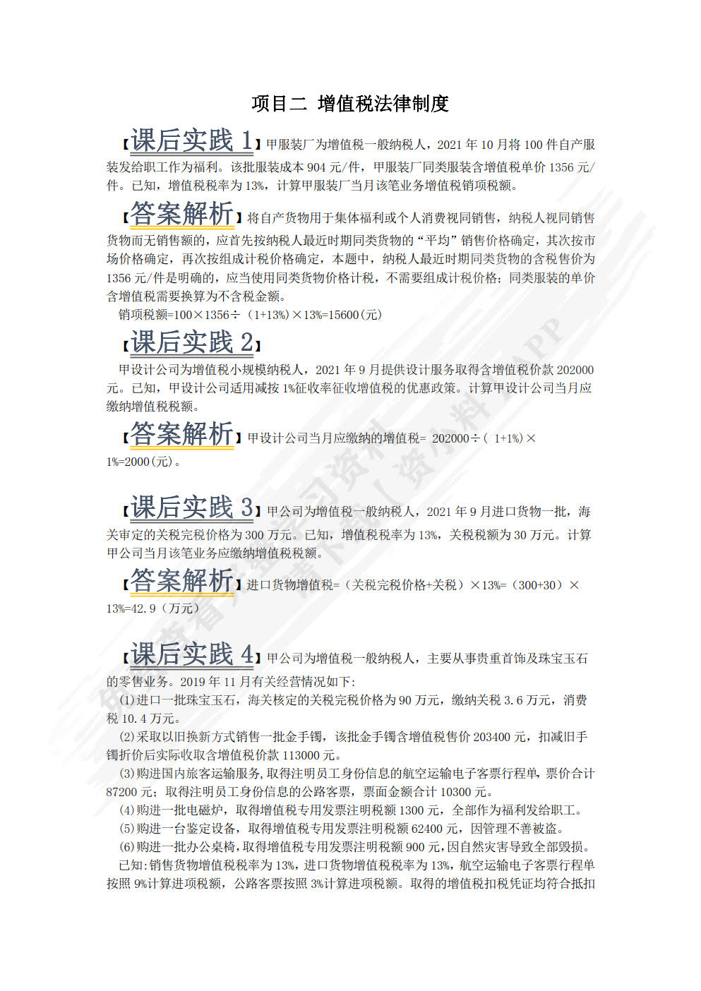 税收基础（双色）