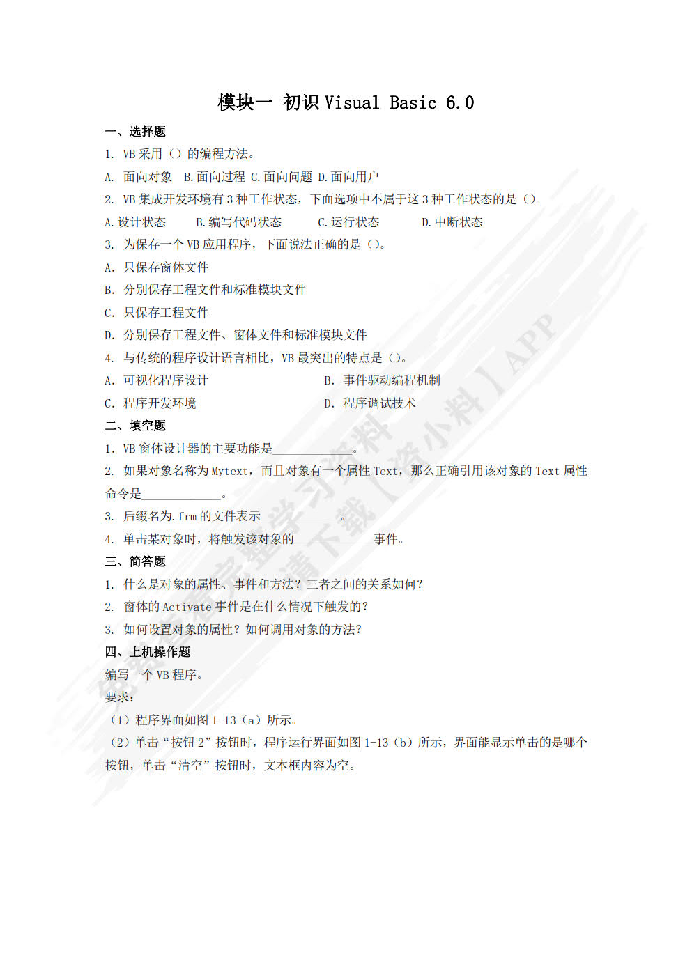 Visual Basic程序设计基础（双色）