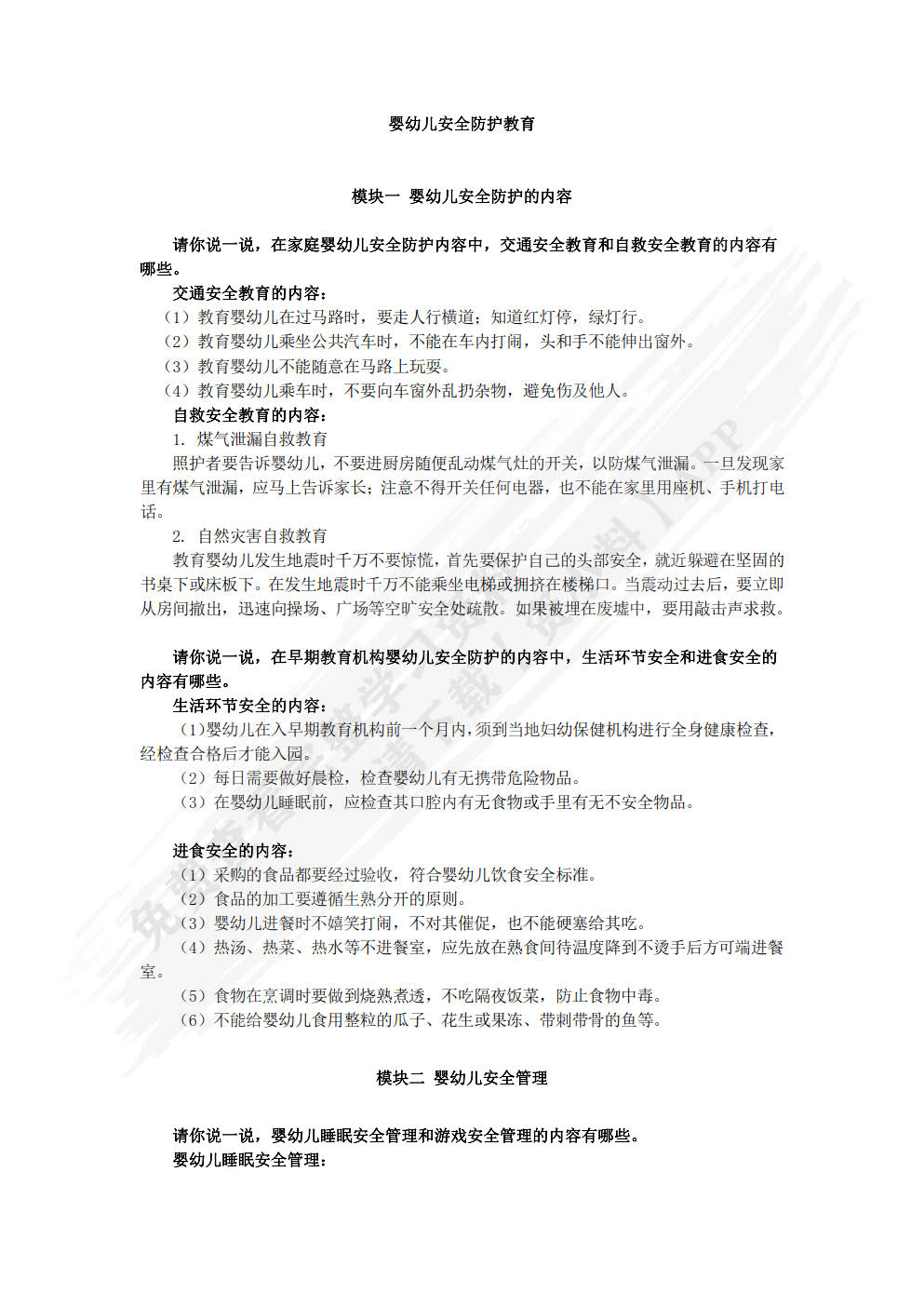 婴幼儿安全照护