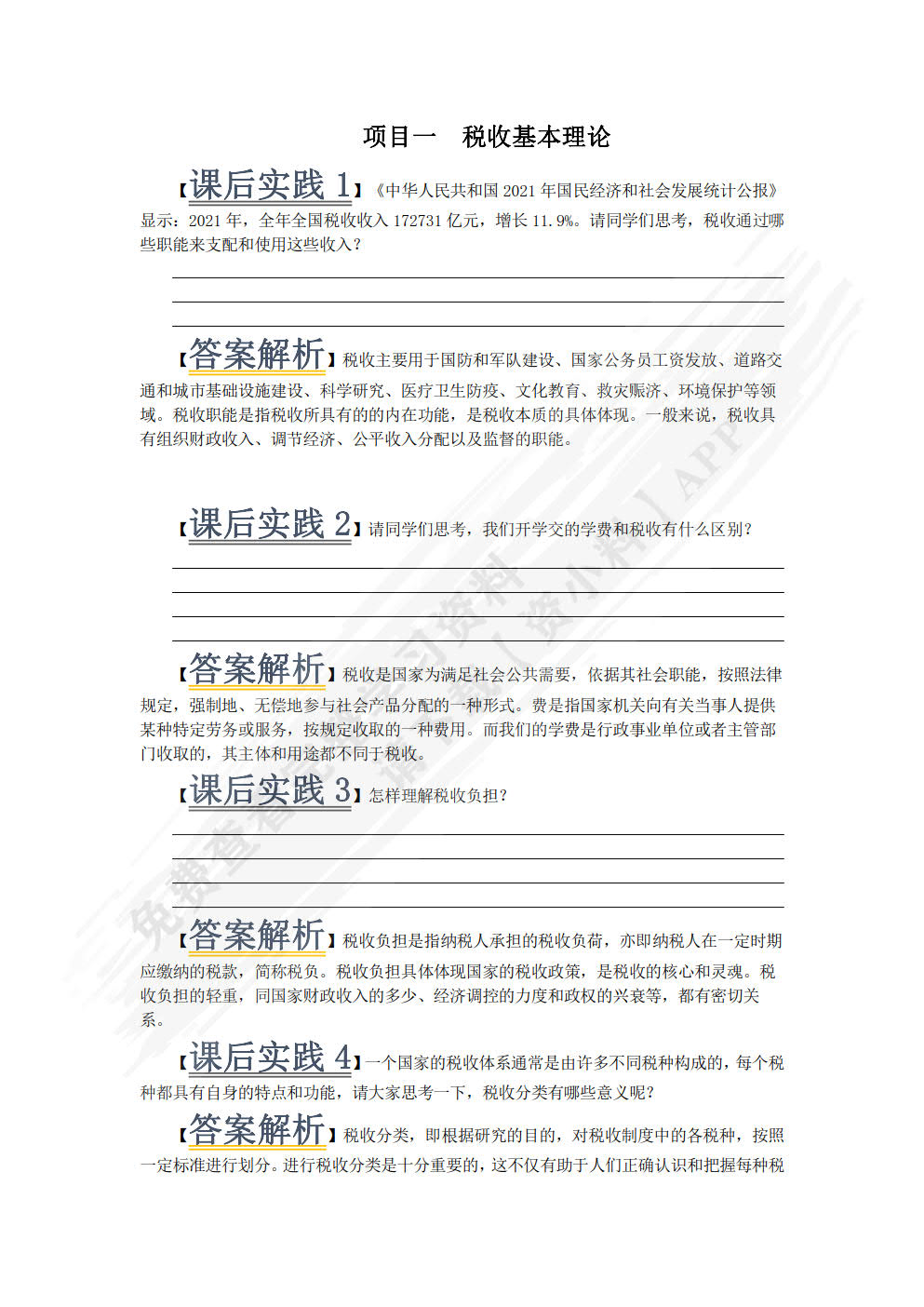 税收基础（双色）