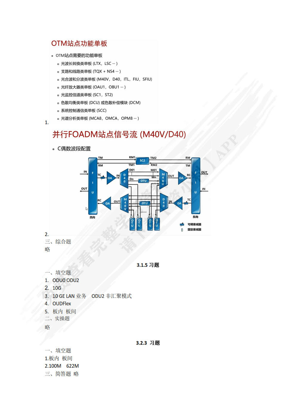 光传送网络（OTN）运行与维护