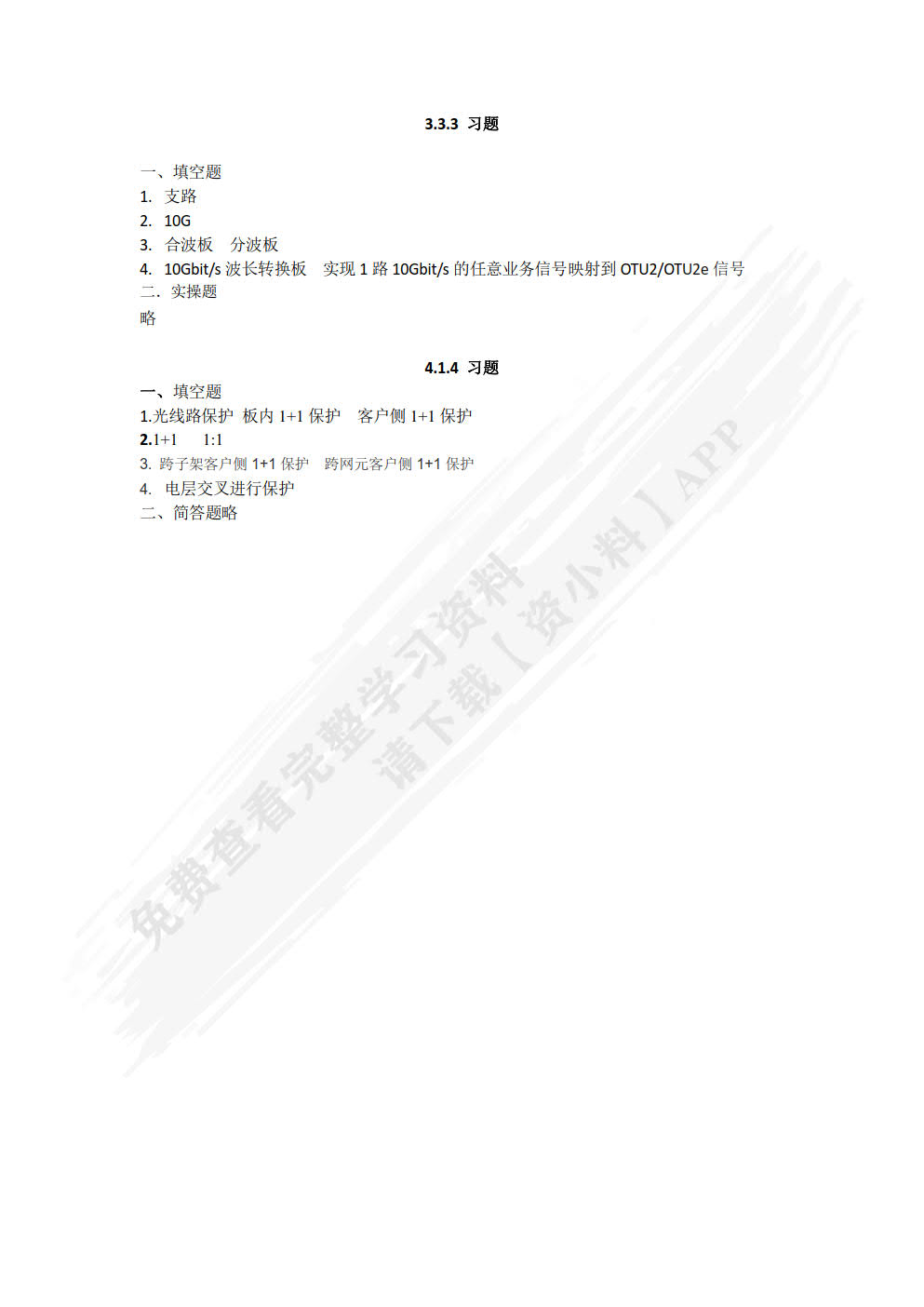 光传送网络（OTN）运行与维护