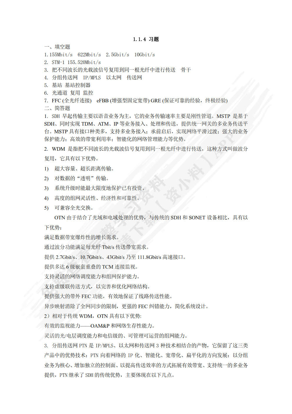 光传送网络（OTN）运行与维护