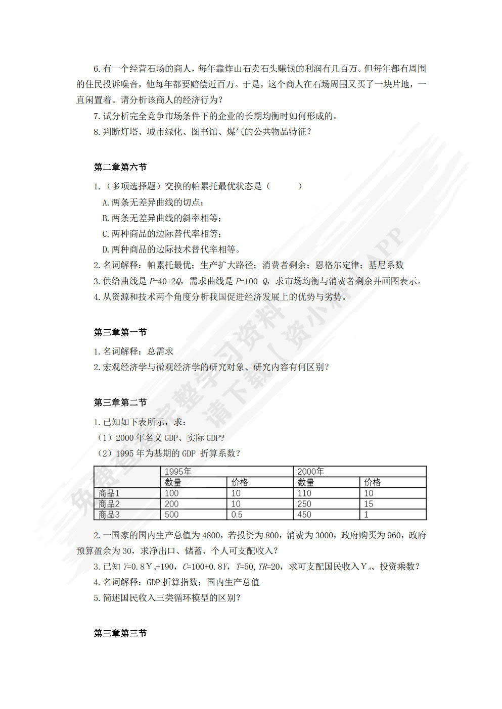 经济学通识：基础理论与研究方法