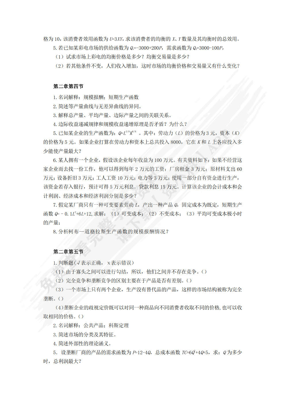 经济学通识：基础理论与研究方法