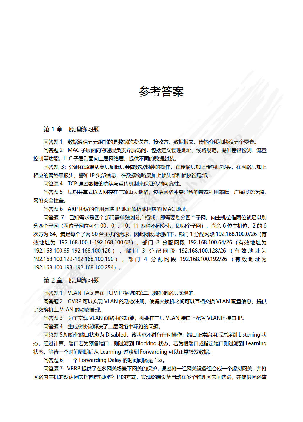 路由与交换技术