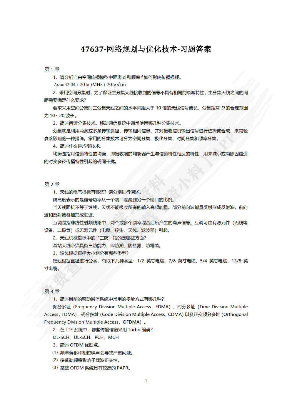 网络规划与优化技术