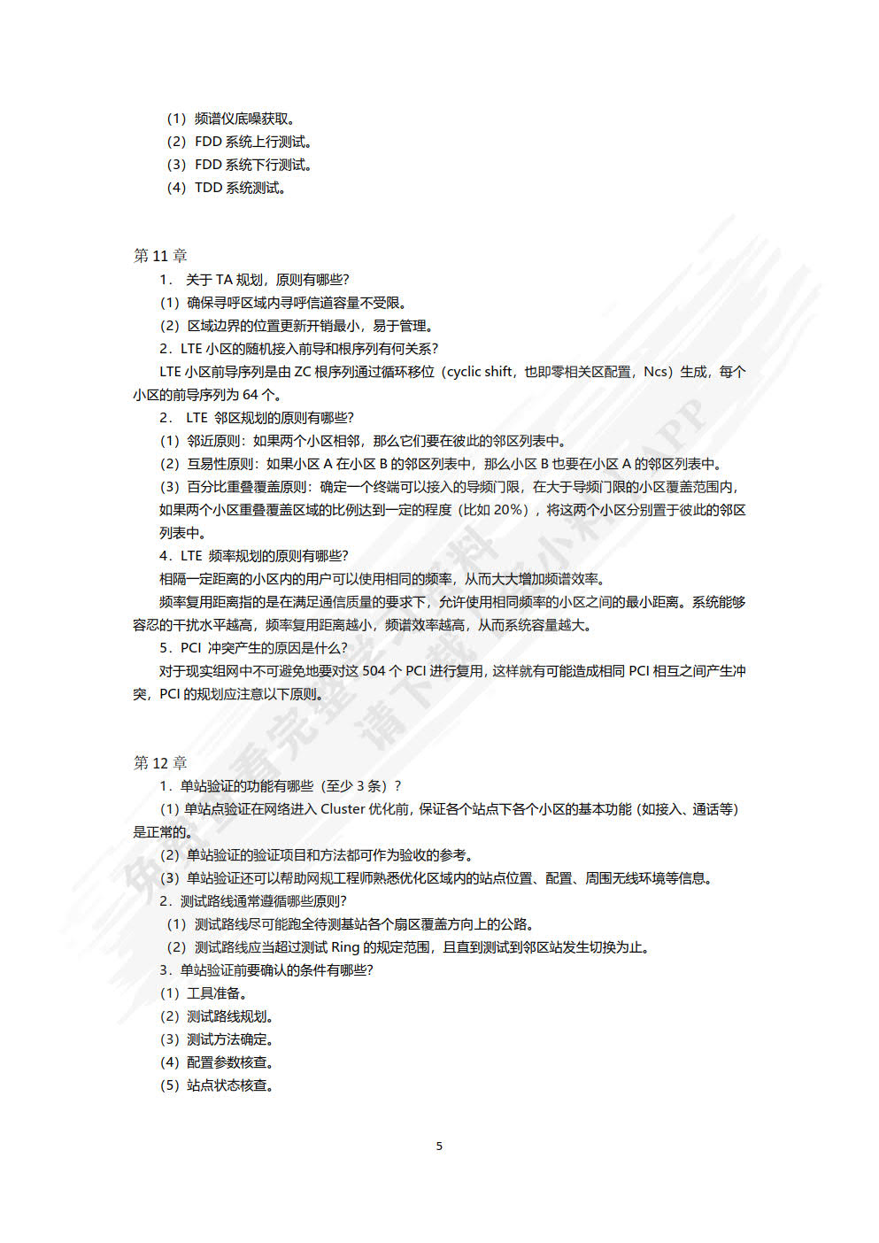 网络规划与优化技术