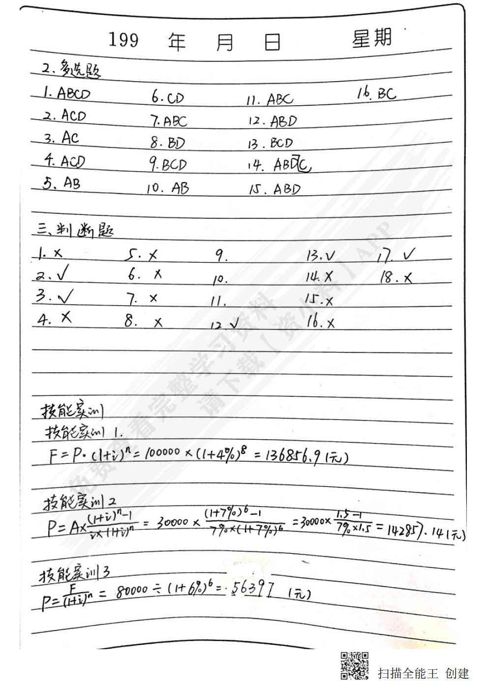 财务管理基础（第二版）