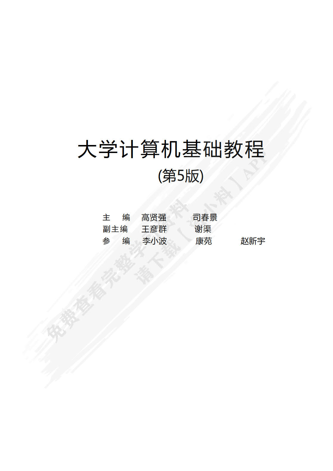大学计算机基础教程（第5版）