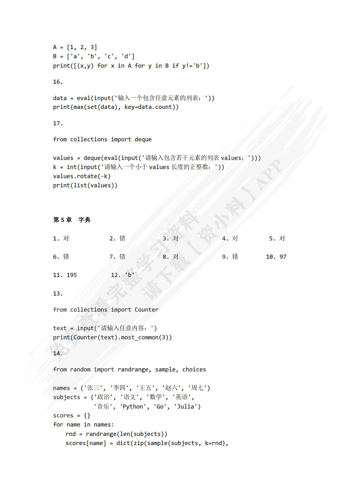 Python程序设计实用教程（第2版）（微课版）董付国课后习题答案解析