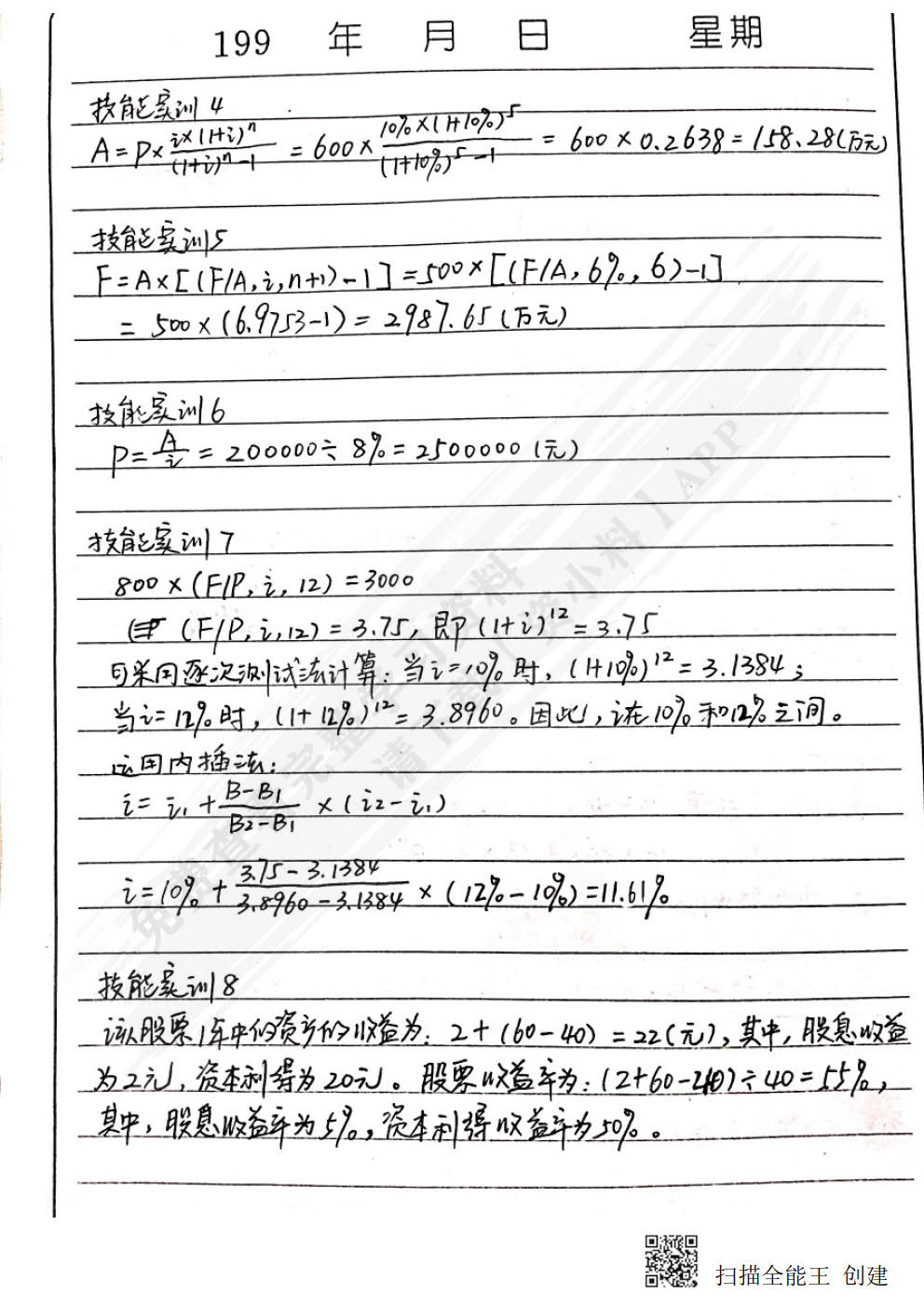 财务管理基础（第二版）