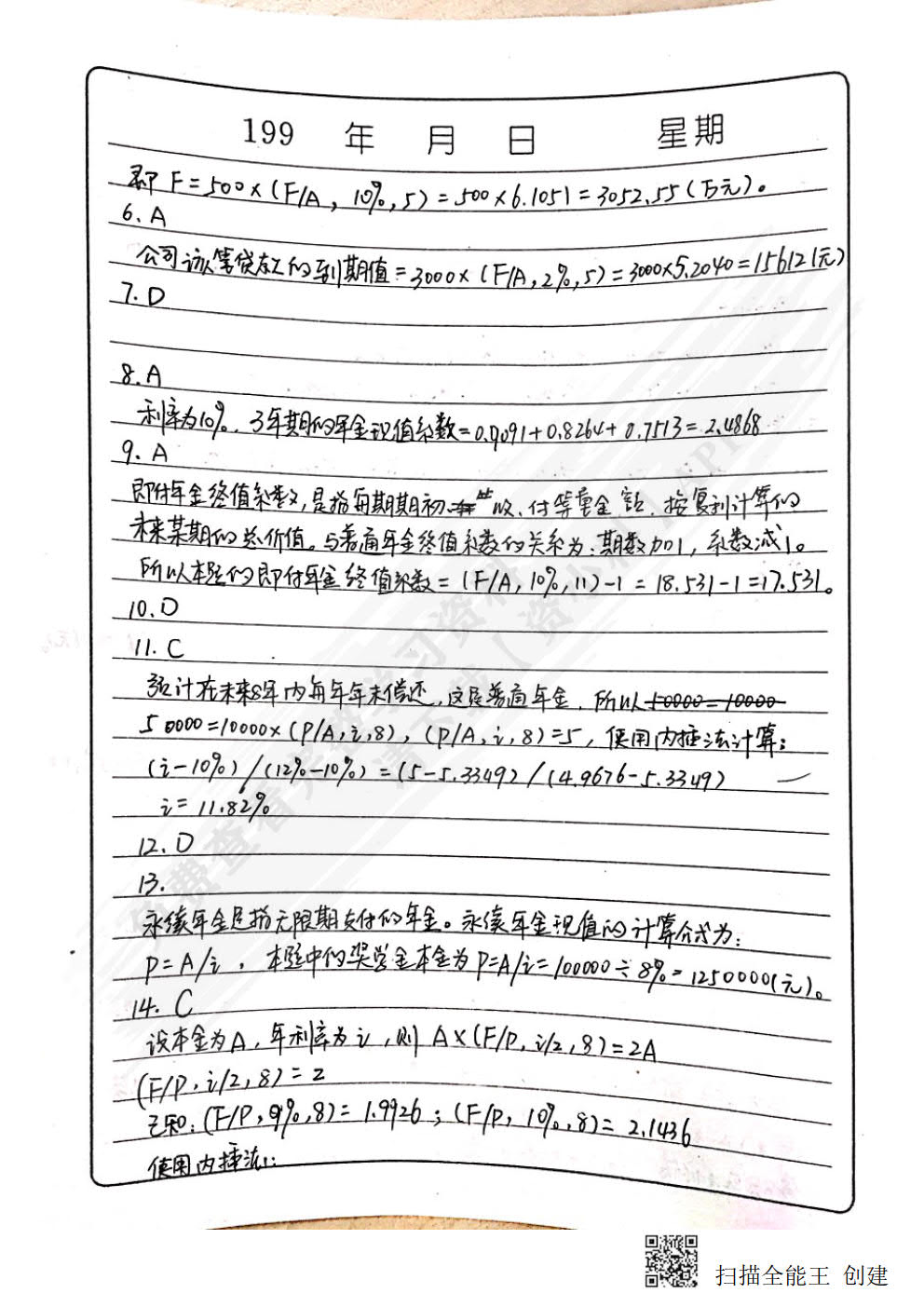 财务管理基础（第二版）