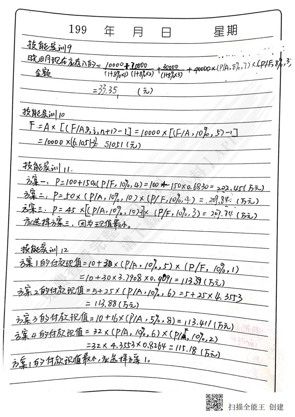 财务管理基础（第二版）