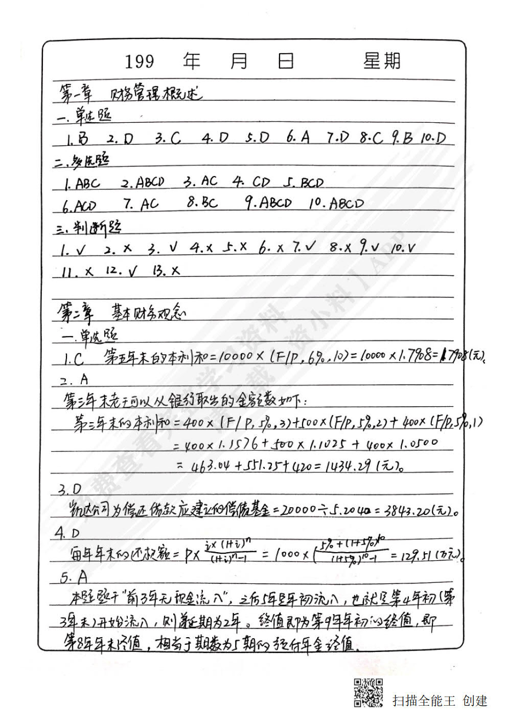 财务管理基础（第二版）