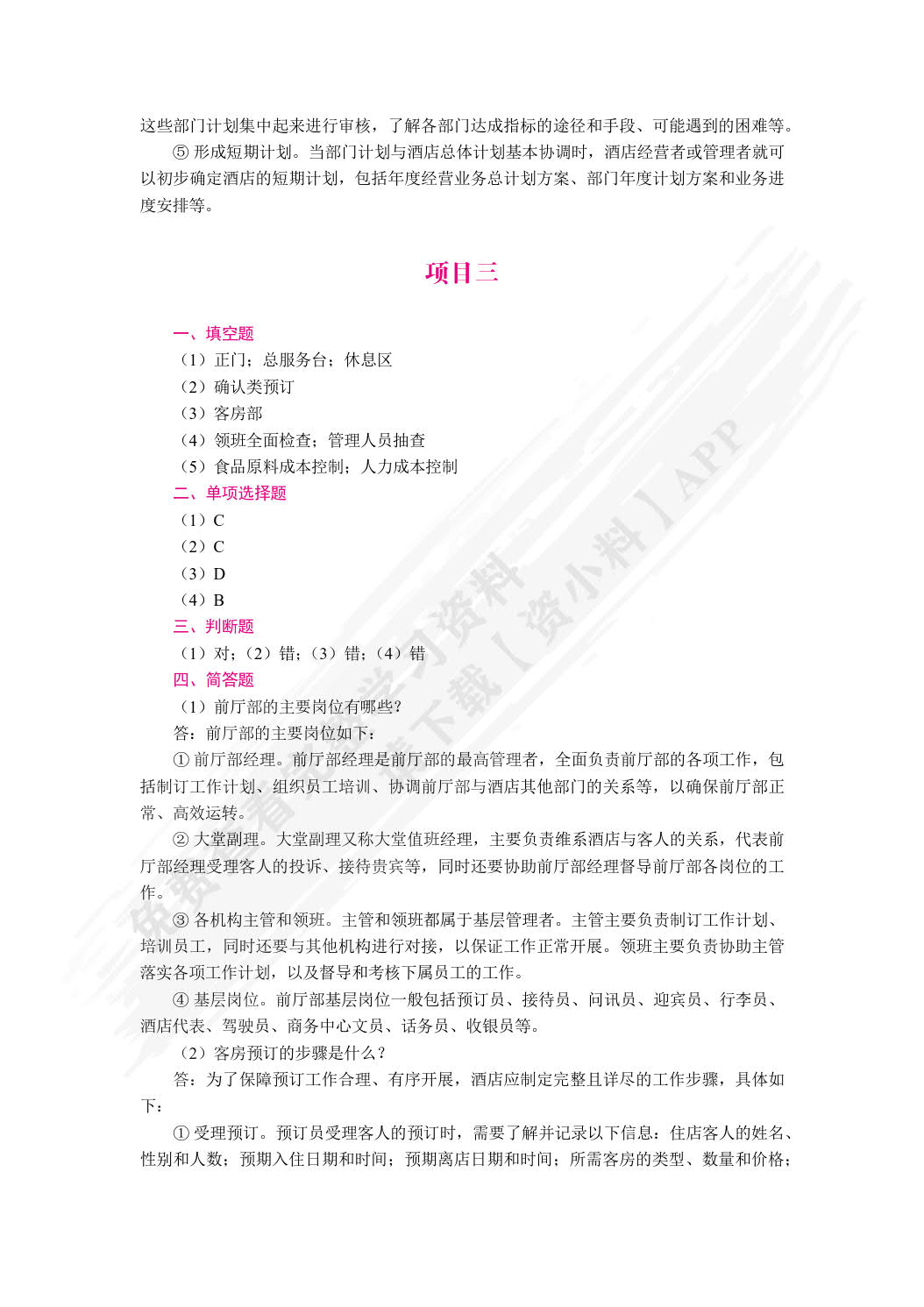酒店经营与管理（双色）（含微课）