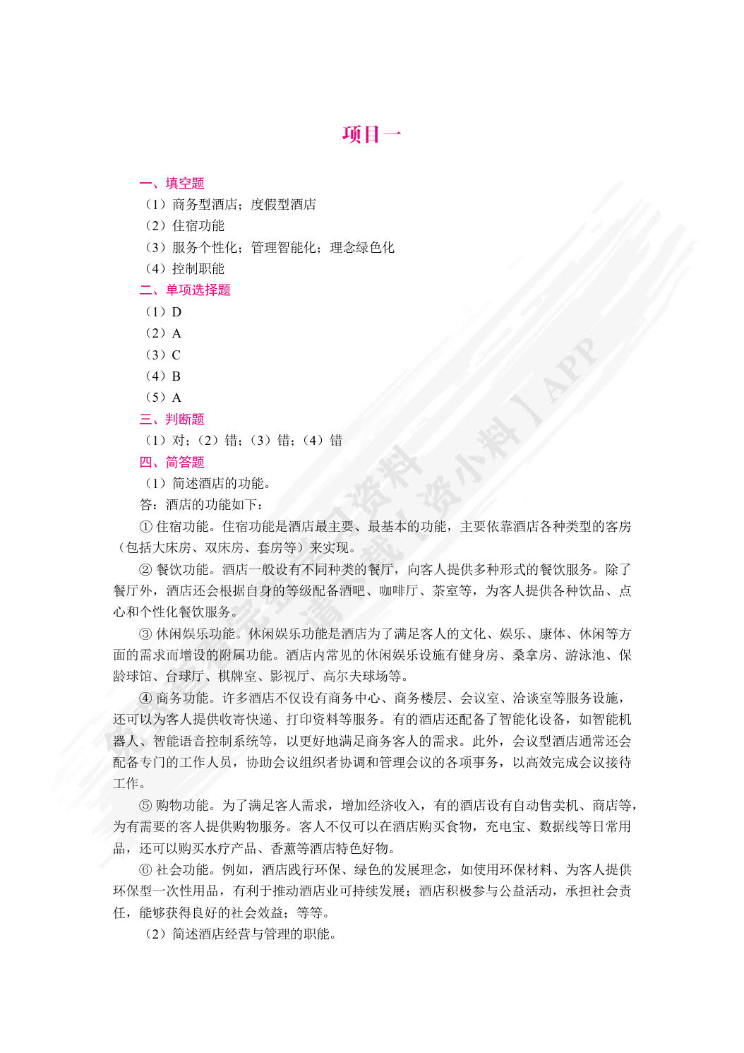 酒店经营与管理（双色）（含微课）