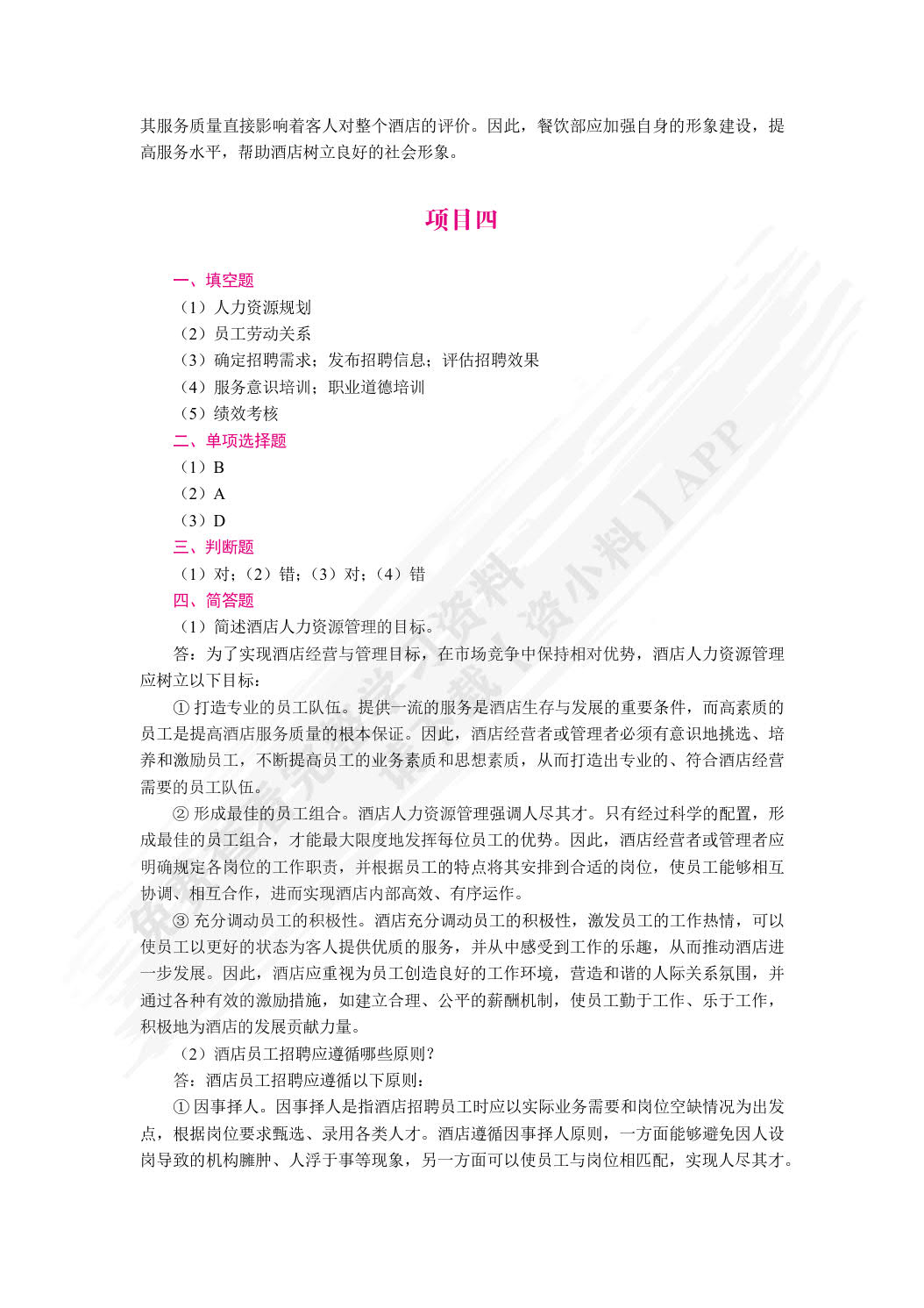 酒店经营与管理（双色）（含微课）