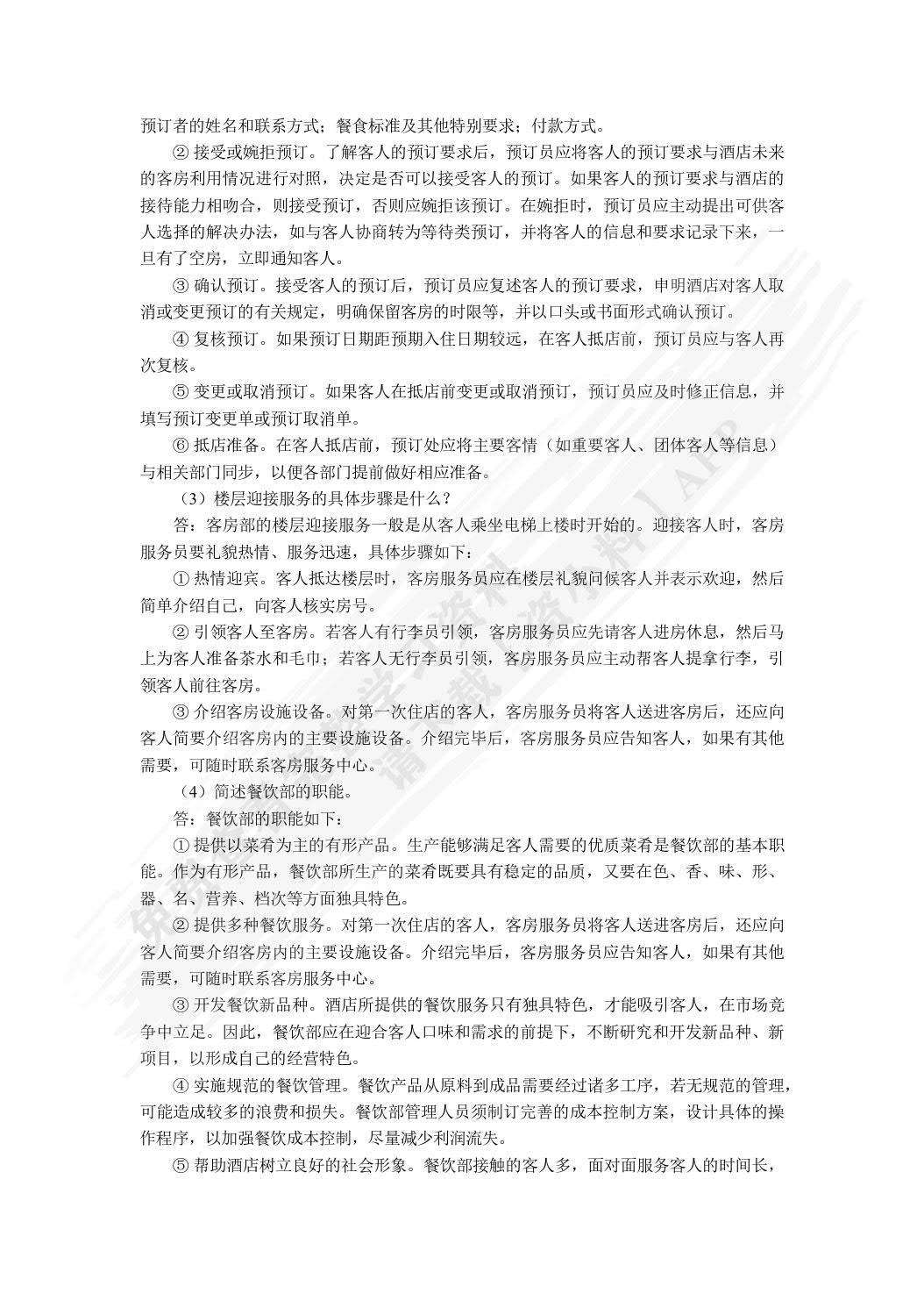 酒店经营与管理（双色）（含微课）