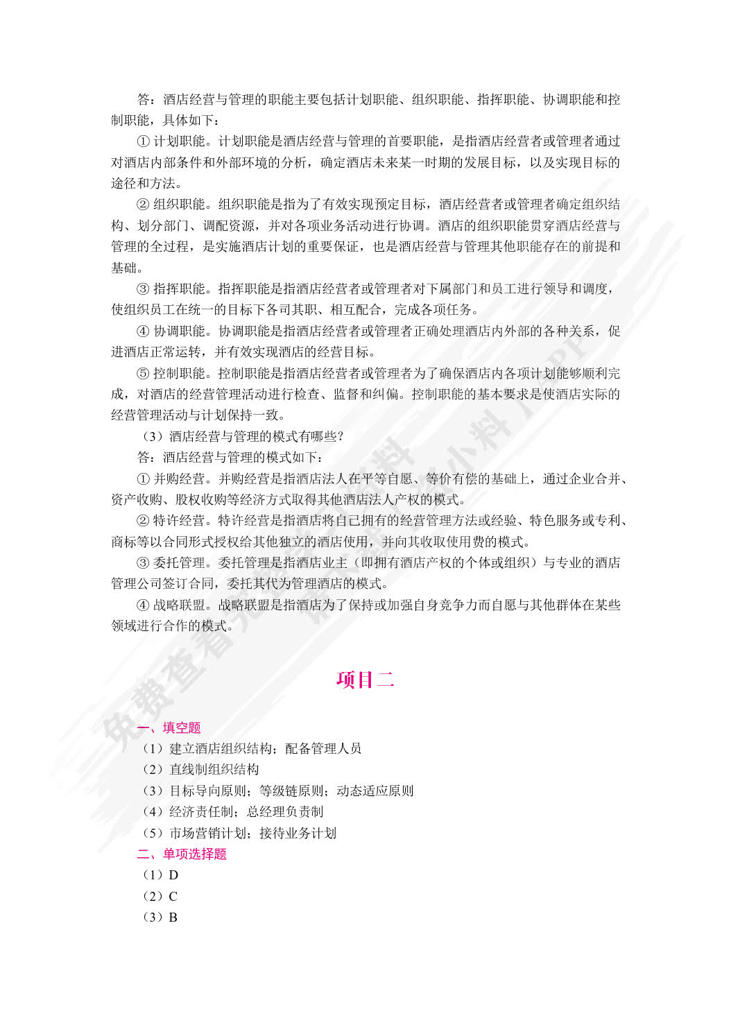 酒店经营与管理（双色）（含微课）