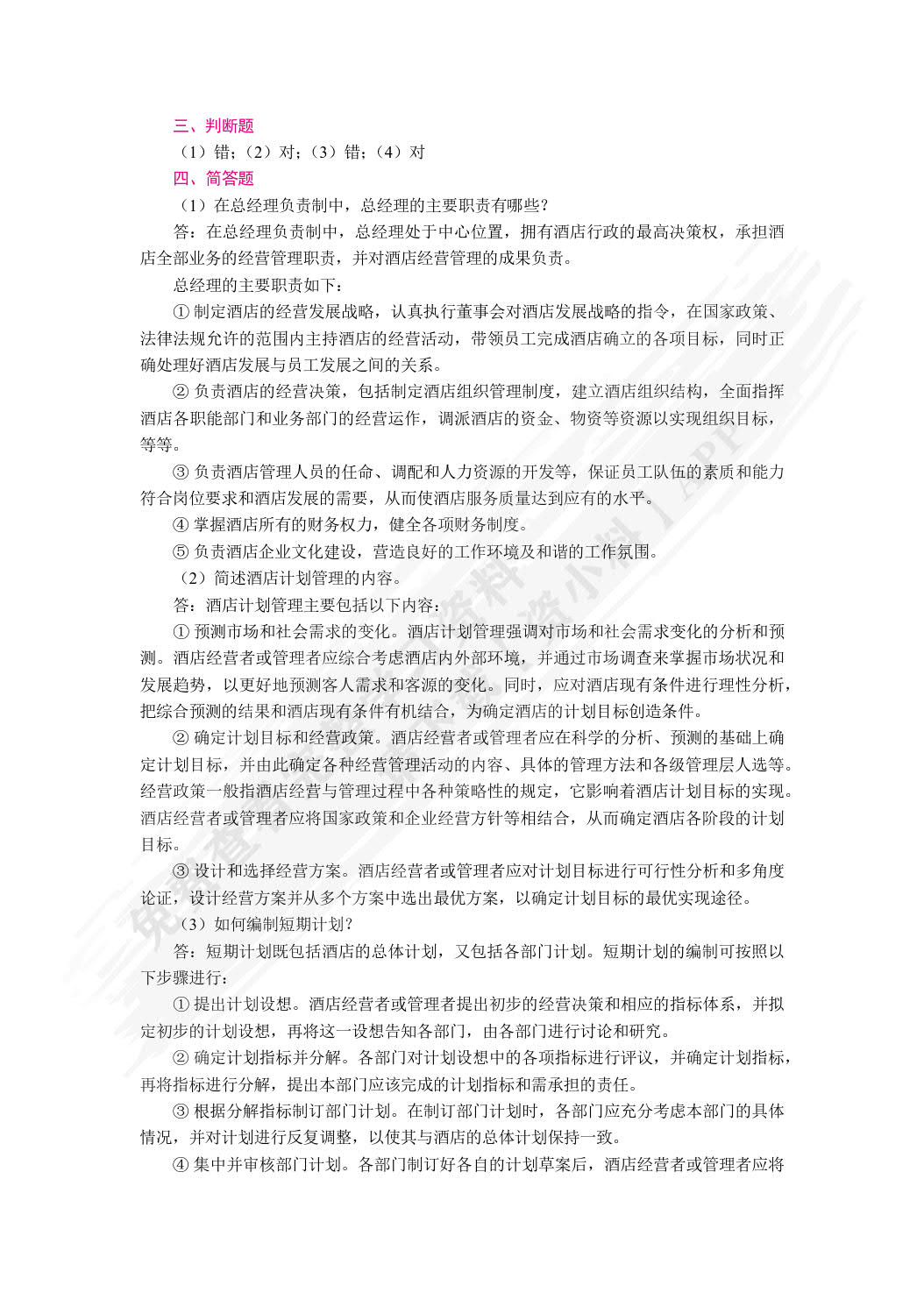 酒店经营与管理（双色）（含微课）