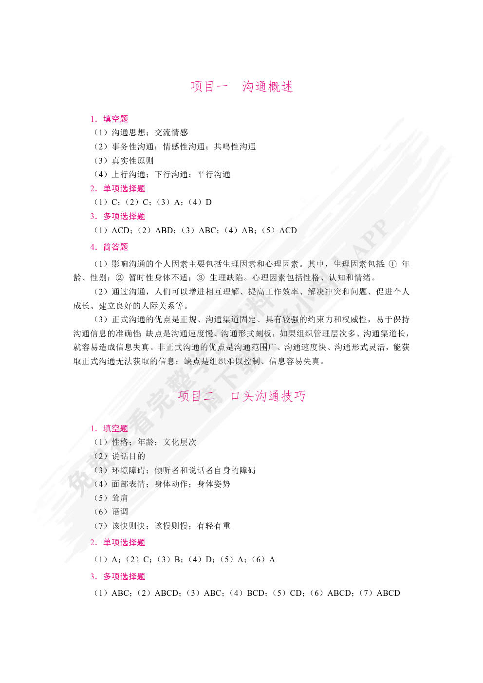 沟通技巧（双色）（含微课）