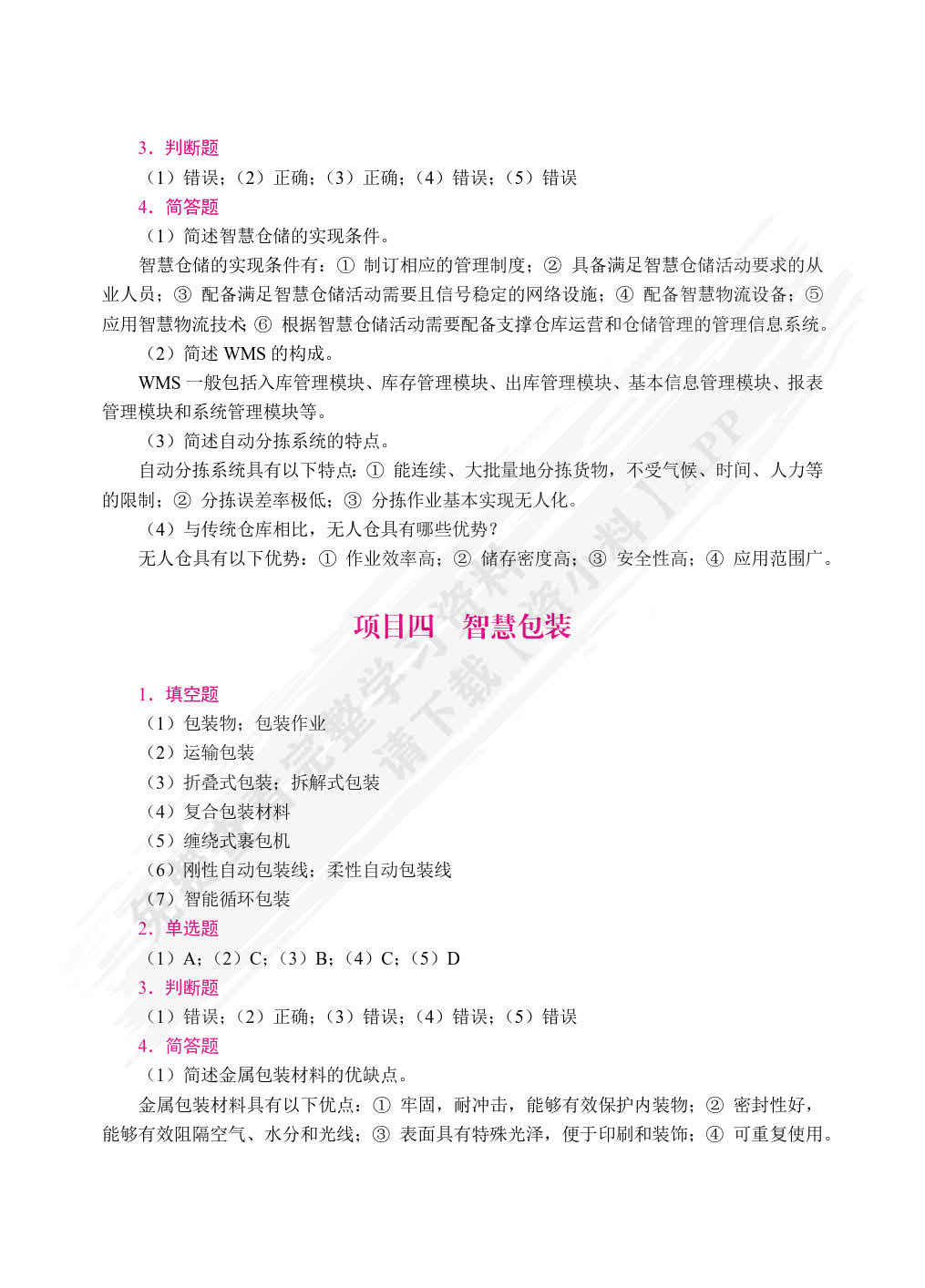 智慧物流与供应链基础[云南省规]（双色）（含微课）