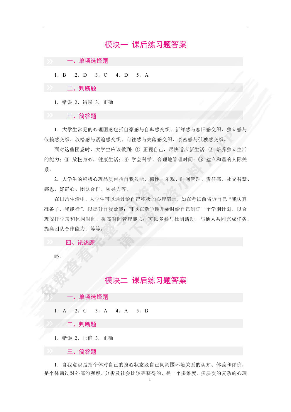 心理健康与自我成长（双色）（含微课）