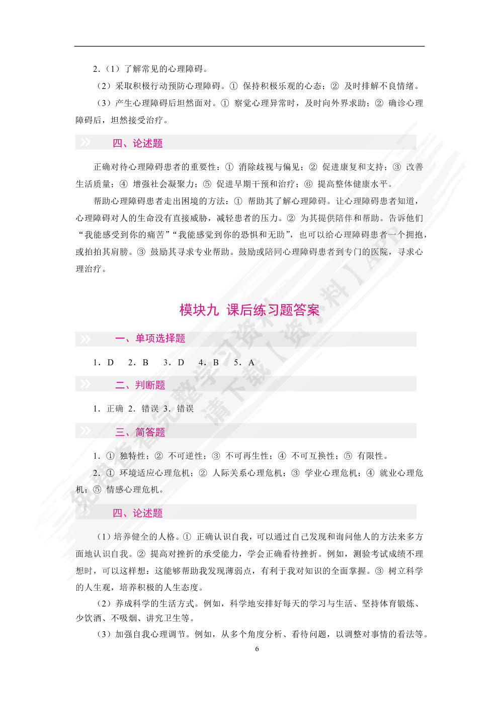 心理健康与自我成长（双色）（含微课）