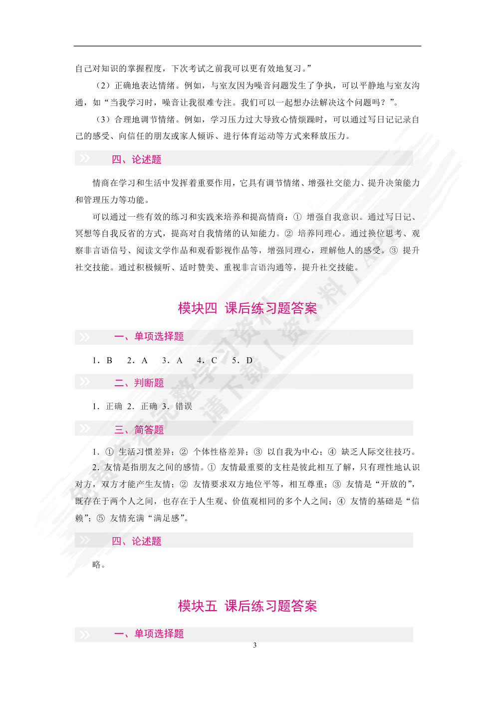 心理健康与自我成长（双色）（含微课）
