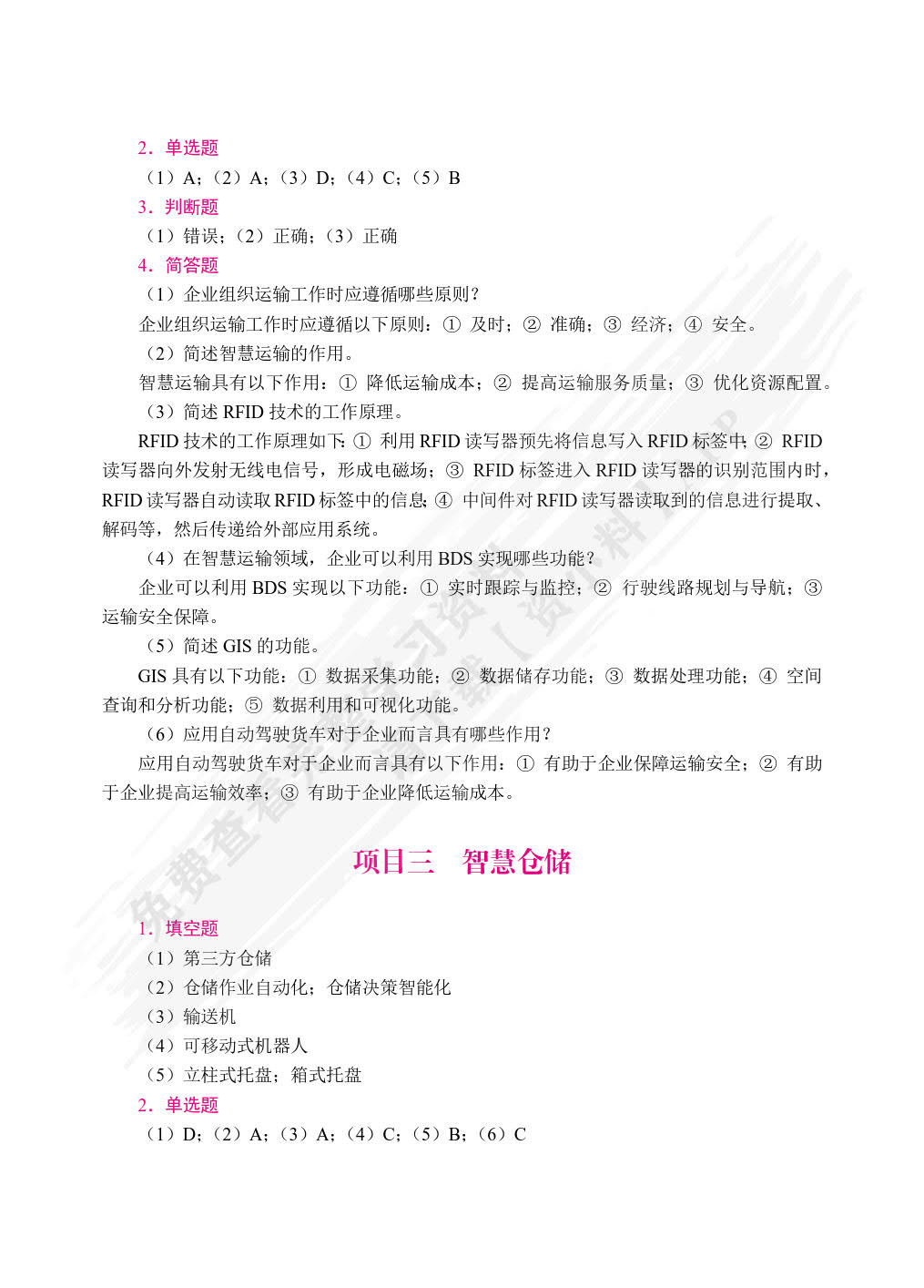 智慧物流与供应链基础[云南省规]（双色）（含微课）
