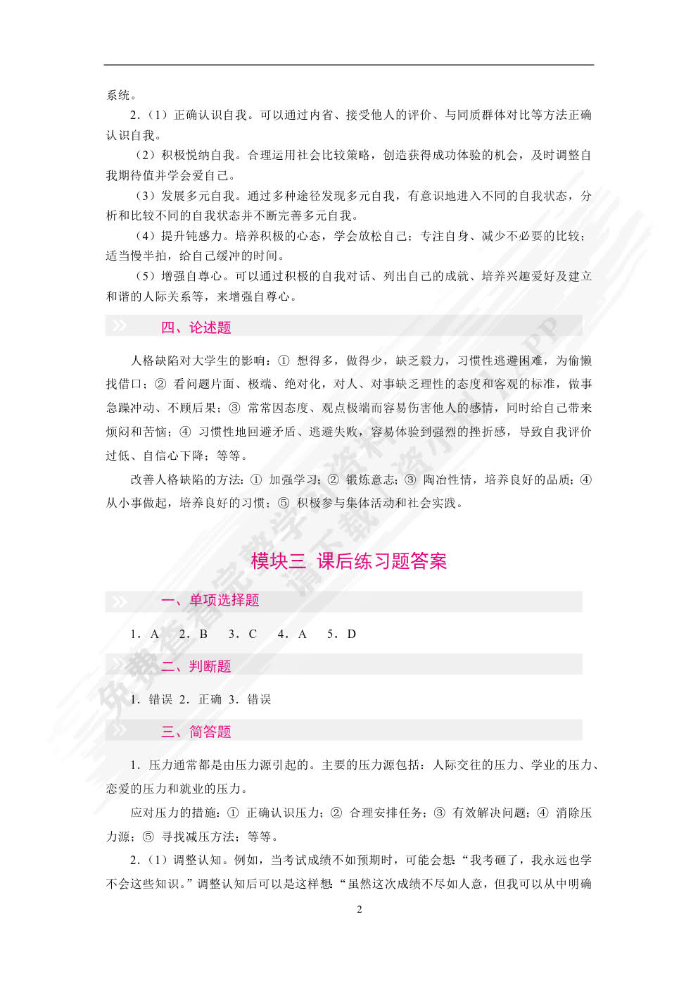 心理健康与自我成长（双色）（含微课）