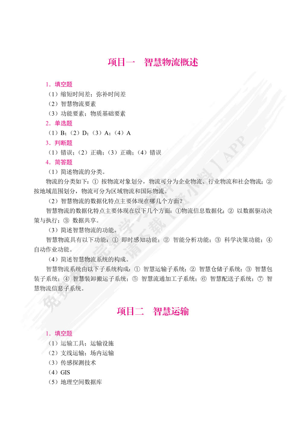 智慧物流与供应链基础[云南省规]（双色）（含微课）