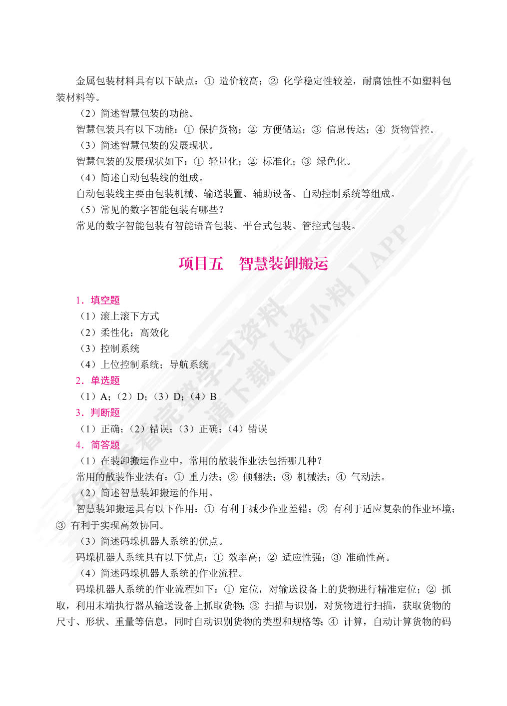智慧物流与供应链基础[云南省规]（双色）（含微课）