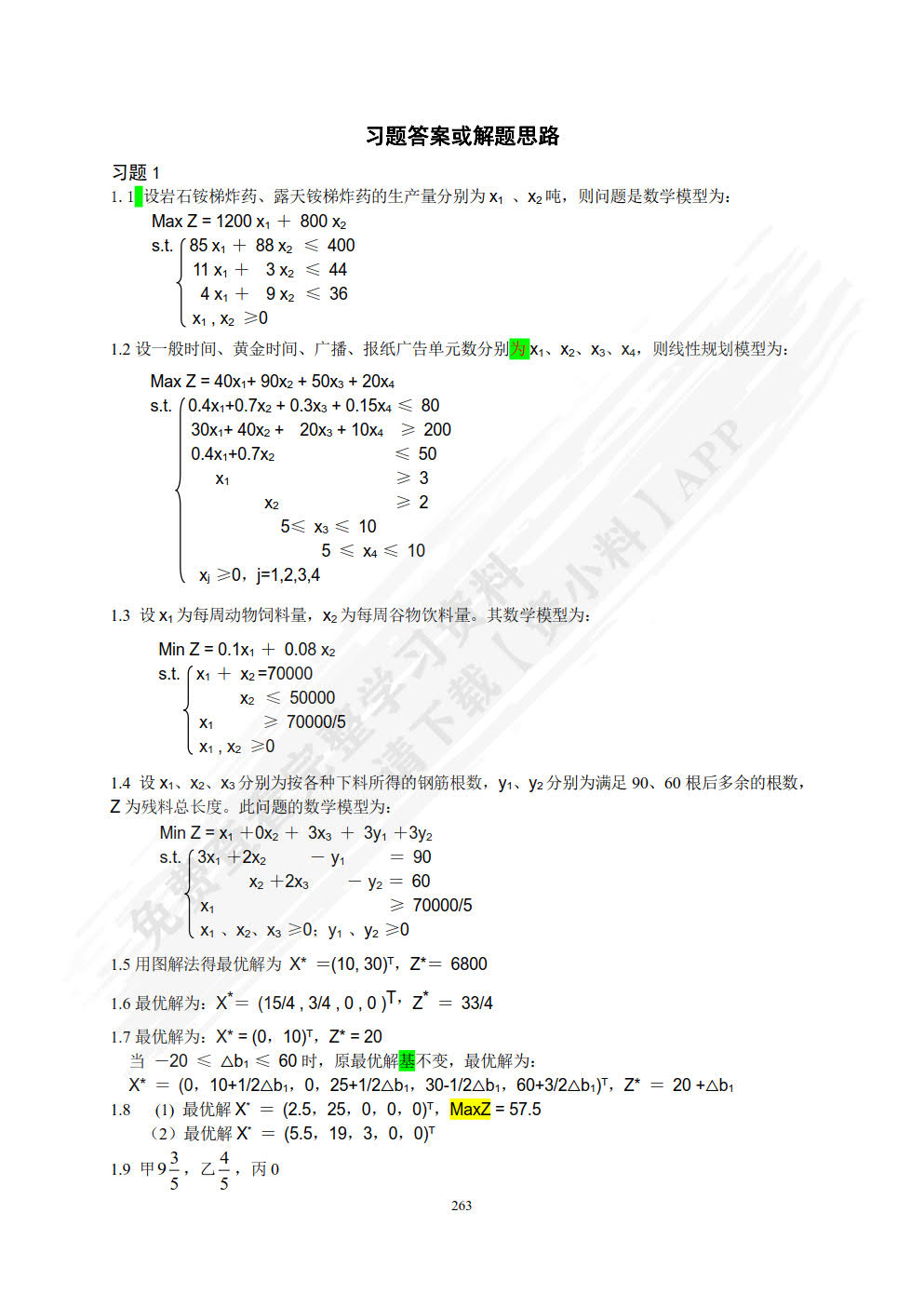 管理运筹学(微课版）