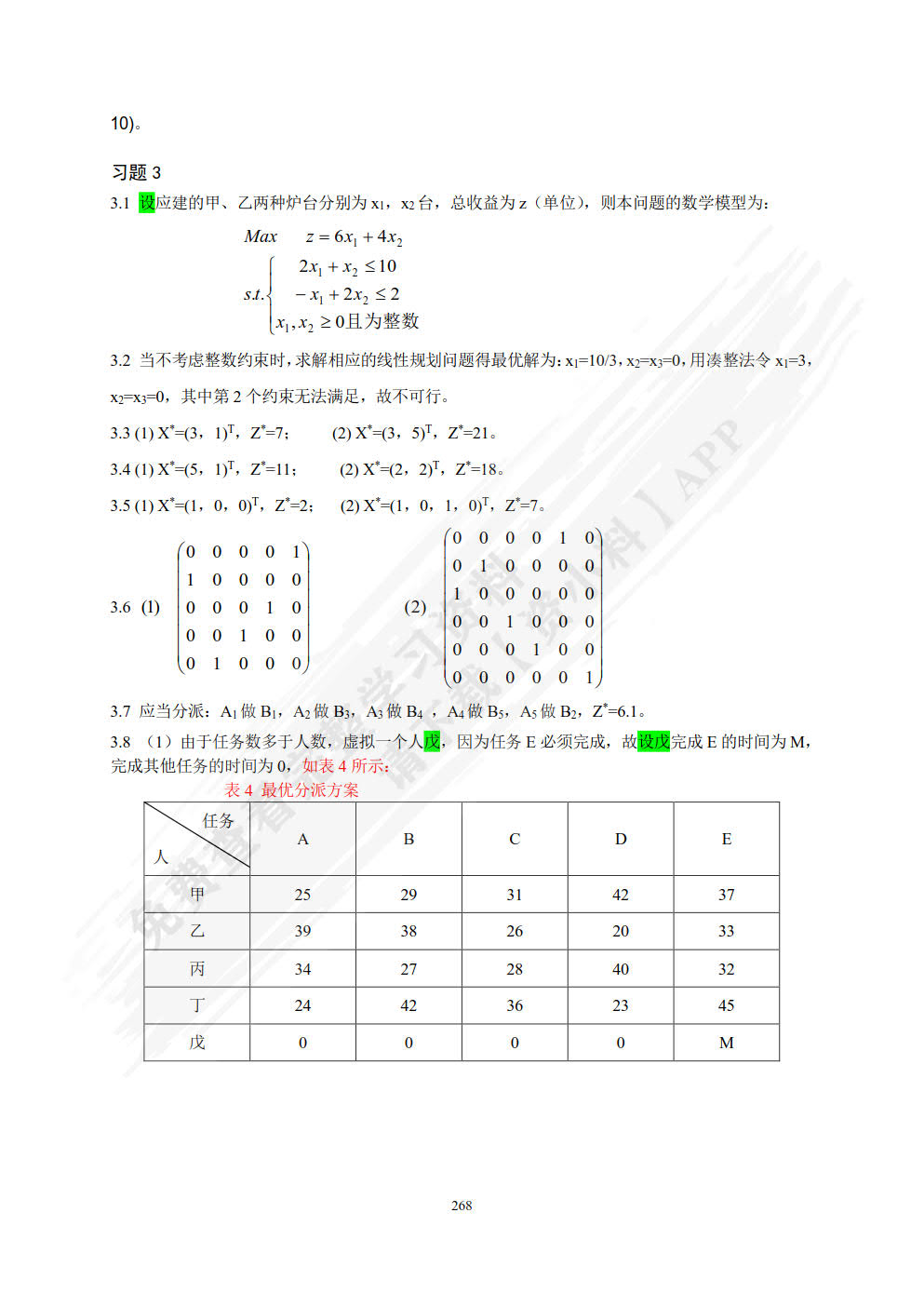 管理运筹学(微课版）